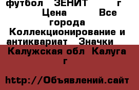 1.1) футбол : ЗЕНИТ - 1925 г  № 092 › Цена ­ 499 - Все города Коллекционирование и антиквариат » Значки   . Калужская обл.,Калуга г.